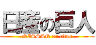 日産の巨人 (NISSAN on titan)