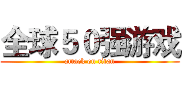 全球５０强游戏 (attack on titan)