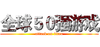 全球５０强游戏 (attack on titan)