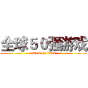 全球５０强游戏 (attack on titan)