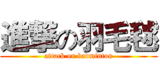 進撃の羽毛毬 (attack on badminton)