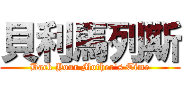 貝利馬列斯 (Back Your Mother`s Time)