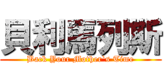 貝利馬列斯 (Back Your Mother`s Time)