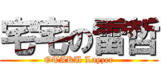 宅宅の雷哲 (OTAKU Layzer)