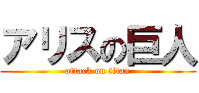 アリスの巨人 (attack on titan)