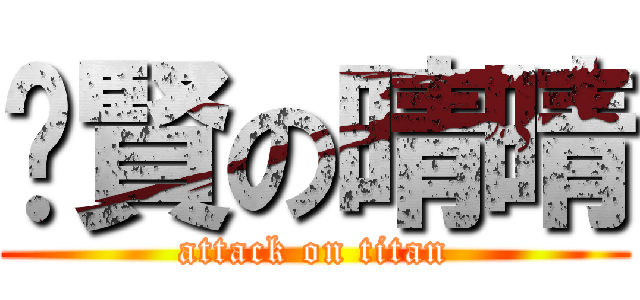 灝賢の晴晴 (attack on titan)