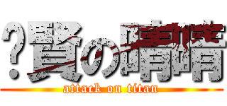 灝賢の晴晴 (attack on titan)