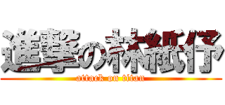 進撃の林紙伃 (attack on titan)