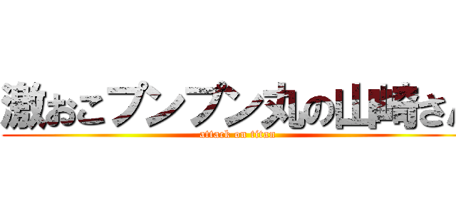 激おこプンプン丸の山崎さん (attack on titan)