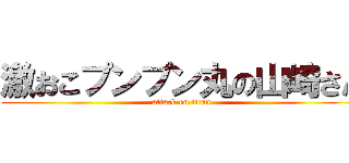 激おこプンプン丸の山崎さん (attack on titan)