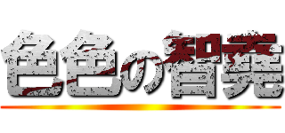 色色の智堯 ()