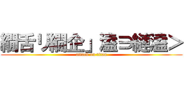 繝舌リ繝企」溘∋縺溘＞ (attack on titan)
