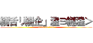 繝舌リ繝企」溘∋縺溘＞ (attack on titan)