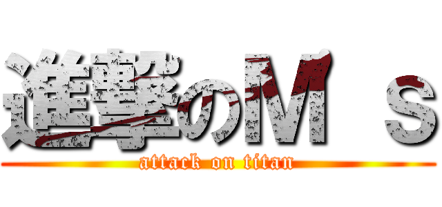 進撃のＭ'ｓ (attack on titan)