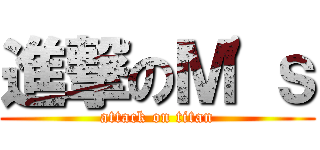 進撃のＭ'ｓ (attack on titan)