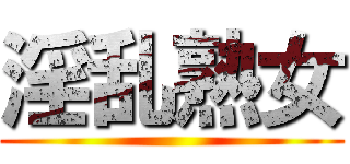 淫乱熟女 ()