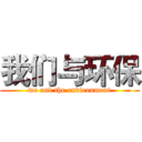 我们与环保 (we and the environment)