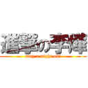 進撃の李燁 (stay a night ok?)