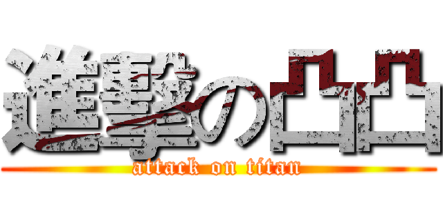 進擊の凸凸 (attack on titan)