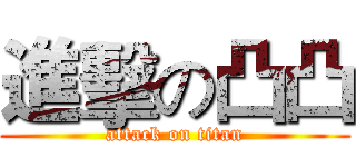 進擊の凸凸 (attack on titan)