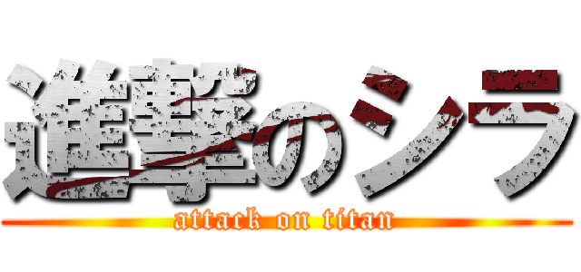 進撃のシラ (attack on titan)