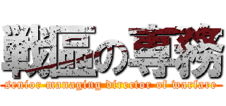 戦區の専務 (senior managing director of warfare)