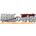 戦區の専務 (senior managing director of warfare)