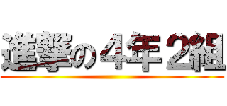 進撃の４年２組 ()