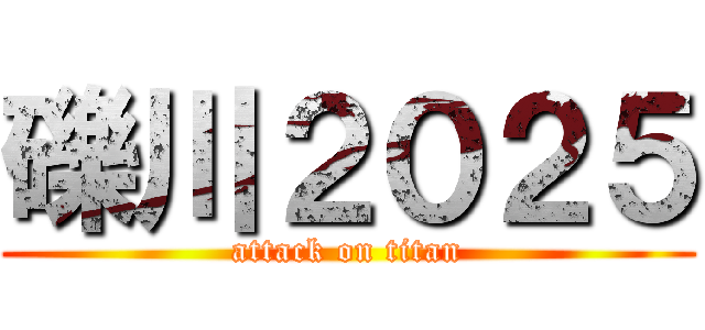礫川２０２５ (attack on titan)