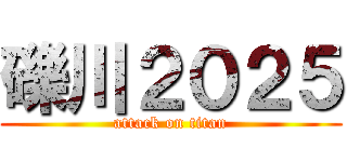 礫川２０２５ (attack on titan)