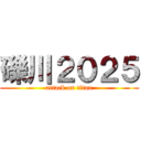 礫川２０２５ (attack on titan)