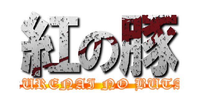 紅の豚 (KURENAI NO BUTA)