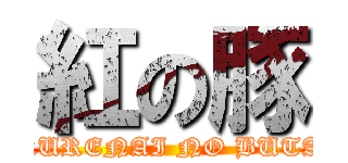 紅の豚 (KURENAI NO BUTA)