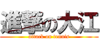 進撃の大江 (attack on tennis)