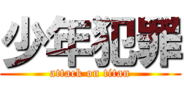 少年犯罪 (attack on titan)