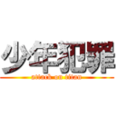 少年犯罪 (attack on titan)