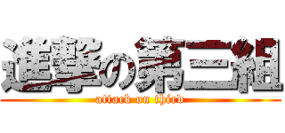 進撃の第三組 (attack on third)