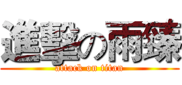 進擊の雨臻 (attack on titan)