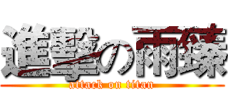 進擊の雨臻 (attack on titan)