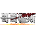 哥哥霍斯 (attack on titan)
