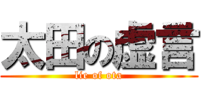 太田の虚言 (lie of ota)