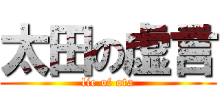 太田の虚言 (lie of ota)
