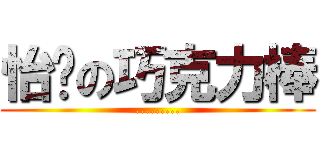 怡彣の巧克力棒 (.........)