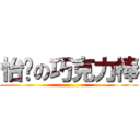 怡彣の巧克力棒 (.........)