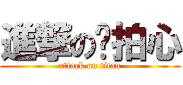 進撃の揪拍心 (attack on titan)
