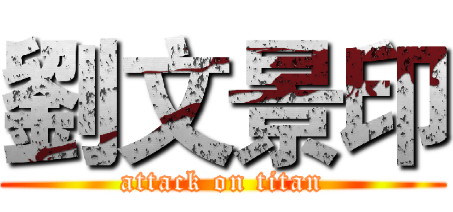 劉文景印 (attack on titan)