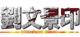 劉文景印 (attack on titan)