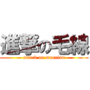 進撃の毛線 (attack on maoxian)