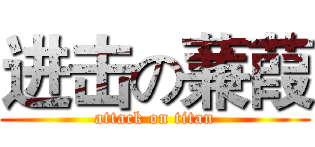 进击の蒹葭 (attack on titan)