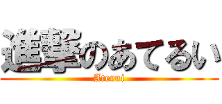 進撃のあてるい (Aterui)